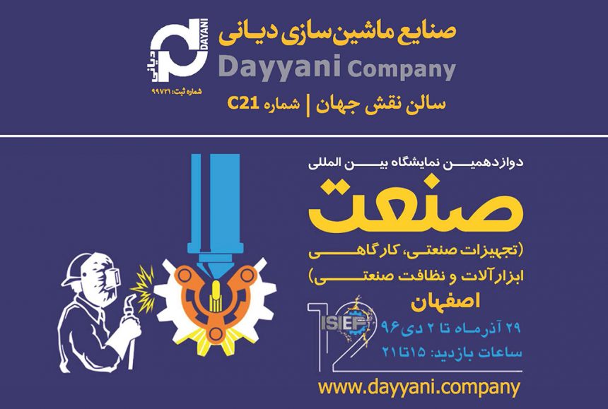 دوازدهمین نمایشگاه بین‌المللی صنعت اصفهان